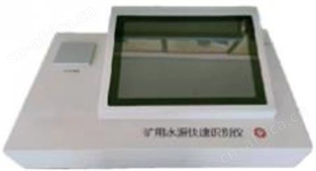 HX600矿用水源快速识别仪