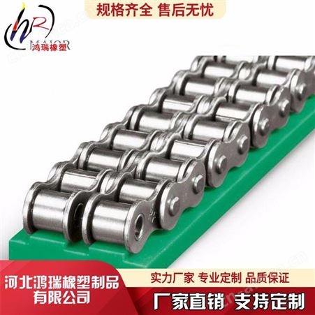 河北鸿瑞按图定做 链条导轨导向件 单双排传动链条导轨 工业传动链条塑料导轨