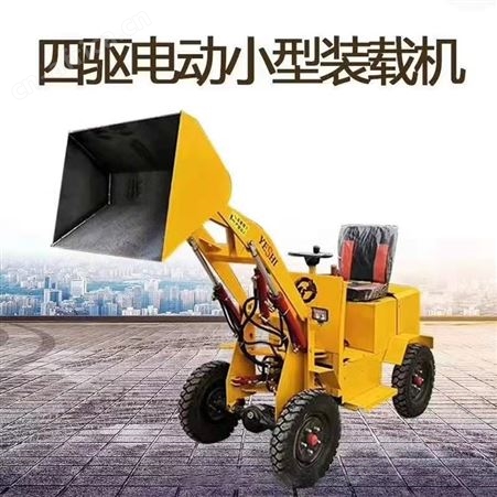 新能源动力 移动式农用推土小铲车 多用途电动装载机