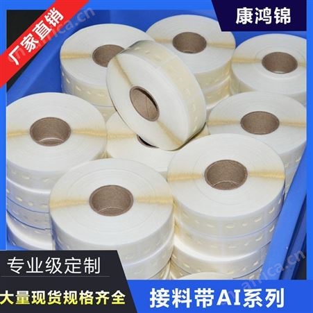 康鸿锦AI三孔接料带 AI五孔接料带
