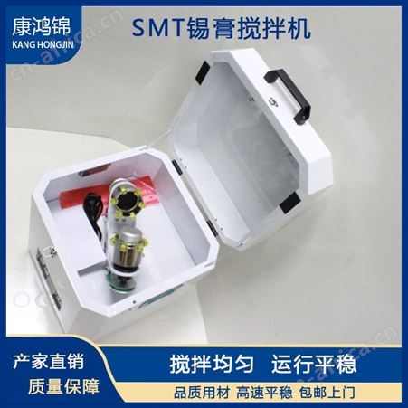 康鸿锦SMT锡膏搅拌机 全自动锡膏搅拌机 搅拌设备厂家