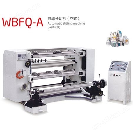 WBFQ-A自动分切机（立式）自动立式分切机 BOPP分切机