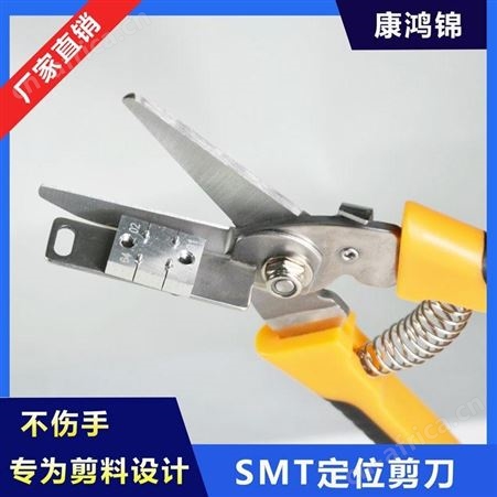 康鸿锦SMT接料剪刀 定位剪刀厂家供应