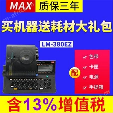 普乐贴工程工业级MAX线号机LM-380EZ热缩式可定制 自产自销