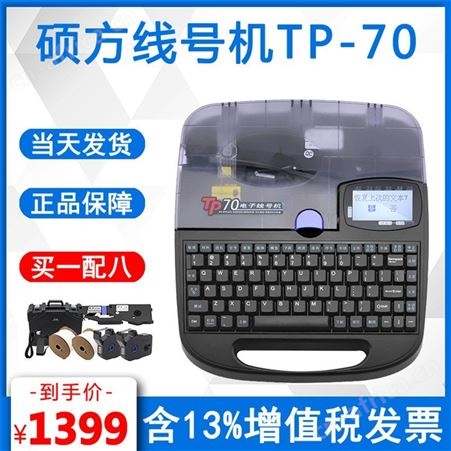 办公室写字楼用电脑号码管维护硕方TP-76打号机