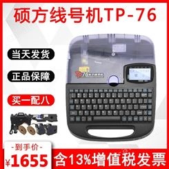 办公室写字楼用电脑号码管维护硕方TP-76打号机