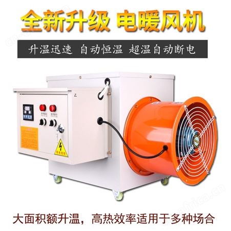 畜牧养殖专用暖风机 大功率工业热风机 烤漆房石墨烯电磁送风机