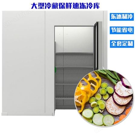 蔬菜保鲜冷库 小型水果蔬菜保鲜冷库安装