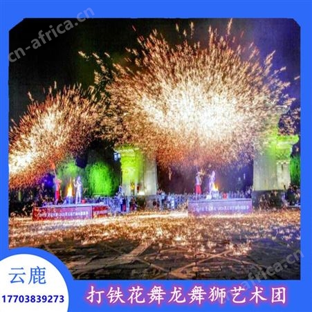 打铁花公司 打铁花艺术团 20年传承接全国演出