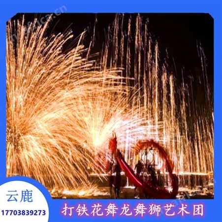 打铁花公司 打铁花艺术团 20年传承接全国演出