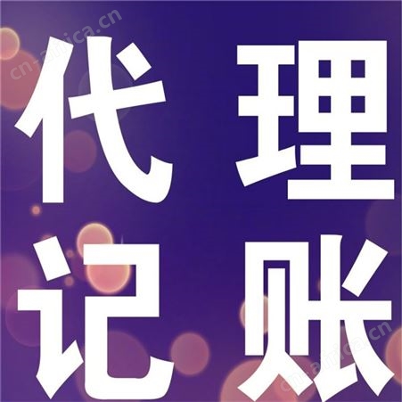 郑州代理记账公司 代理记账一对一服务 贴心服务速度快