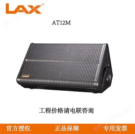 AT12M锐丰LAX AT12M 单12寸二分频单驱动反听扬声器 多功能厅会议厅专用