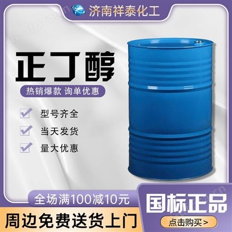 工业级正丁醇 祥泰化工 正丁醇增塑剂