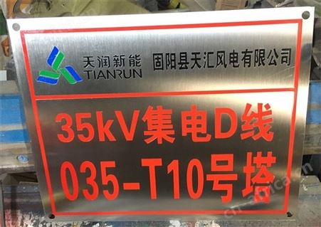 天意州 电力标牌 线路标识牌 杆号塔号牌 实力厂家