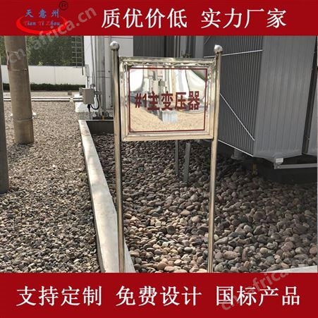 天意州 不锈钢公示牌宣传栏架子牌 生产厂家