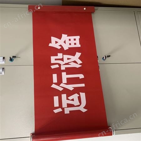 供应电力安全标志磁吸式红布幔运行中红布幔