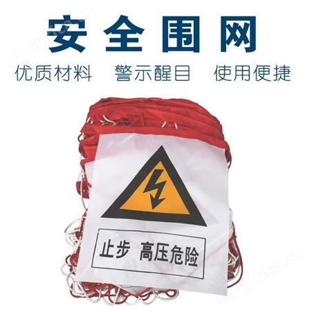 供电止步高压危险安全网 山西太原