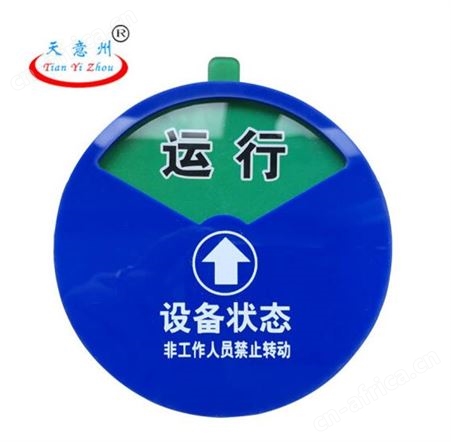 设备标识牌 磁吸式旋转运行检修故障停止状态牌