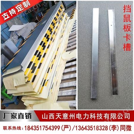 山西 防鼠挡板挡鼠板 厂家生产