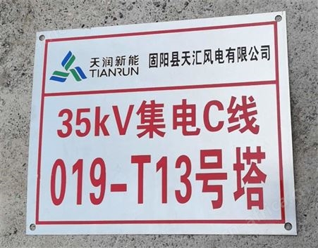 制作标识标牌厂家 山西太原 集电线路杆号牌塔号牌