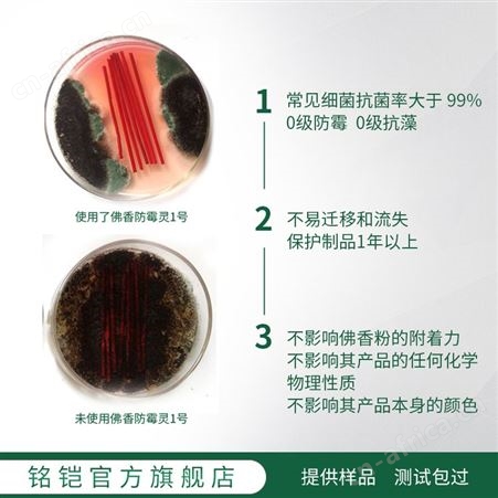 Microarmor铭铠安全环保佛香防霉剂 OIT有效预防佛香粉发霉