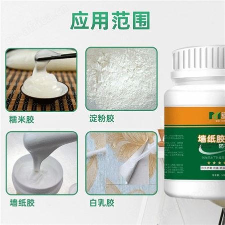胶水防霉剂 墙纸淀粉白乳胶防霉添加剂 长效防霉