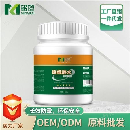 胶水防霉剂 墙纸淀粉白乳胶防霉添加剂 长效防霉