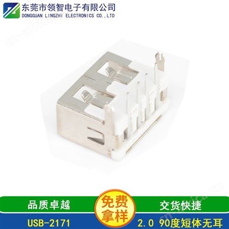 USB-2171USB连接器2.0 USB 90度短体无耳连接器生产厂家USB-2171 免费拿样