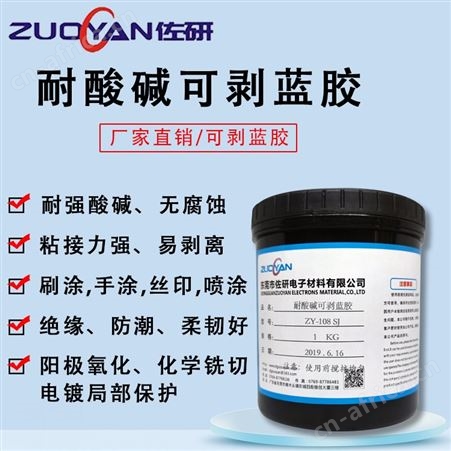 ZY-108 SJ佐研可剥蓝胶 可撕性蓝色保护胶 电镀工艺局部保护阻镀胶 ZY-108SJ 线路板蓝色保护膜