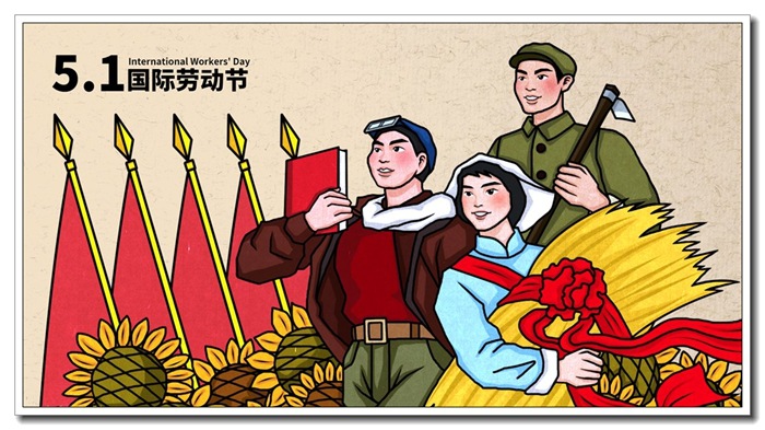 五一劳动节1