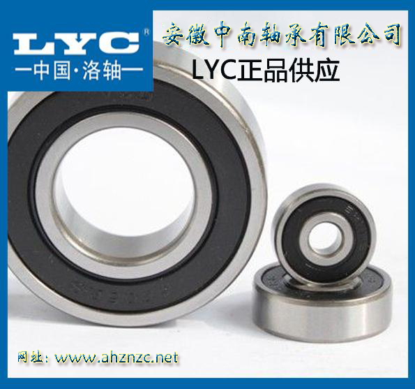 洛轴LYC轴承_安徽中南代理商 洛轴LYC轴承_安徽中南代理商