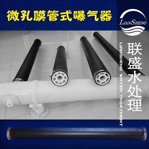 联盛微孔管式曝气器 联盛微孔管式曝气器